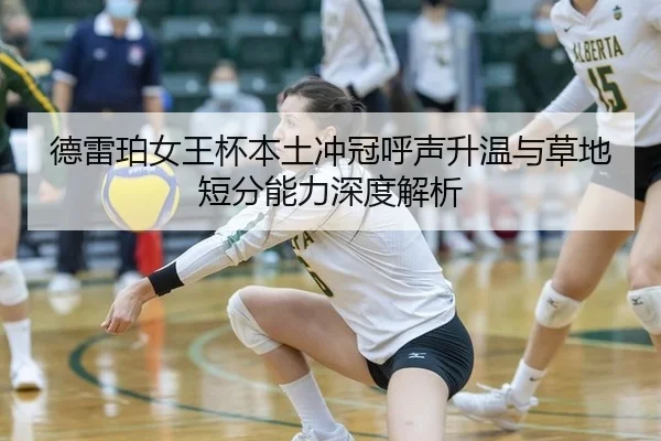 德雷珀女王杯本土冲冠呼声升温与草地短分能力深度解析