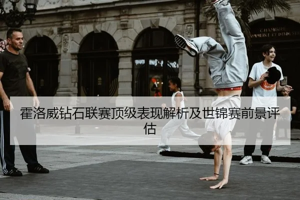 霍洛威钻石联赛顶级表现解析及世锦赛前景评估（leyu）