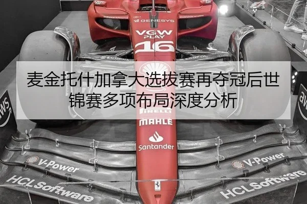 麦金托什加拿大选拔赛再夺冠后世锦赛多项布局深度分析 - leyu