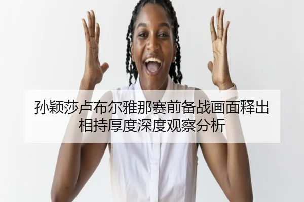 sun-ying-sha-lu-bu-er-ya-na-sai-qian-bei-zhan-hua-mian-shi-chu-xiang-chi-hou-du-shen-du-guan-cha-fen-xi-2-111.jpg